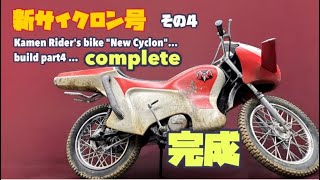 完成 フジミ模型 新サイクロン号 その4 / part4 completed