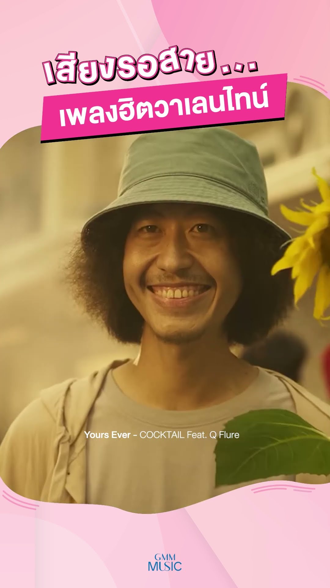 นอกจากคอลเซ็นเตอร์...ก็อยากให้เธอโทรมาฟังเพลงนี้ ? #CheersCOCKTAIL #COCKTAILYoursEver #GeneLab