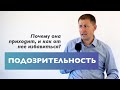 Подозрительность | Как избавиться от подозрительности? | Проповедь