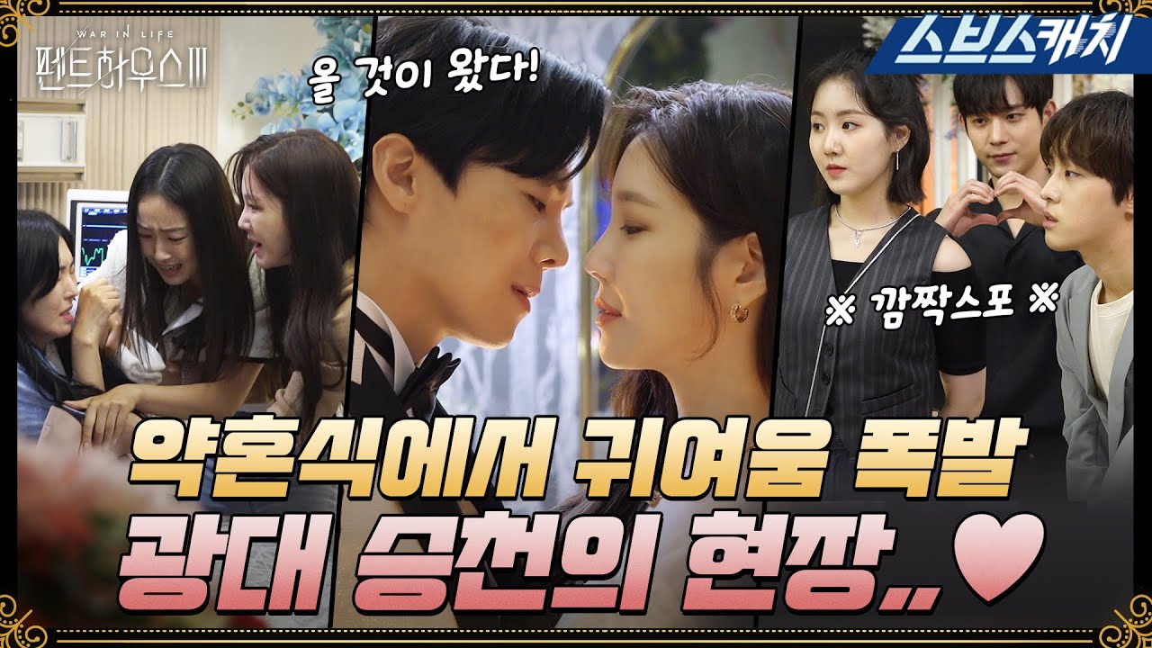 [메이킹] 케미뿜뿜↗ 약혼식 비하인드부터 헤라키즈들의 깜짝 스포까지?! 😮💗 #펜트하우스3  #SBScatch