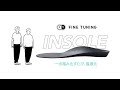 18年以上インソールを追求し続けた理学療法士と共に創り出したFINE TUNING INSOLE（インソール）【AMANOGAWA（あまのがわ）】