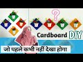 cardboard से बनाए beautiful wall decor, best out of waste, #cardboard, #cardboardcraft, #walldecor