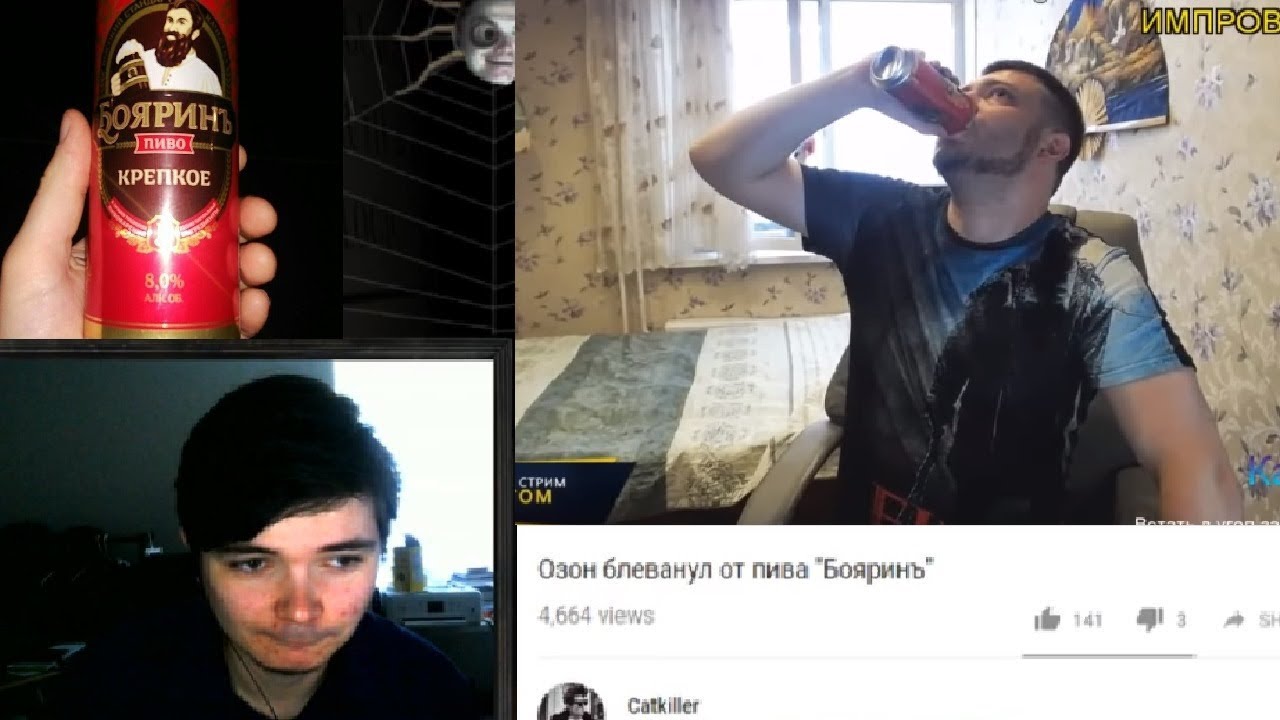 пиво боярин ozon671games. стример озон блеванул. Ozon с пивом. озон блеванул от пива боярин. озон блеванул от пива.