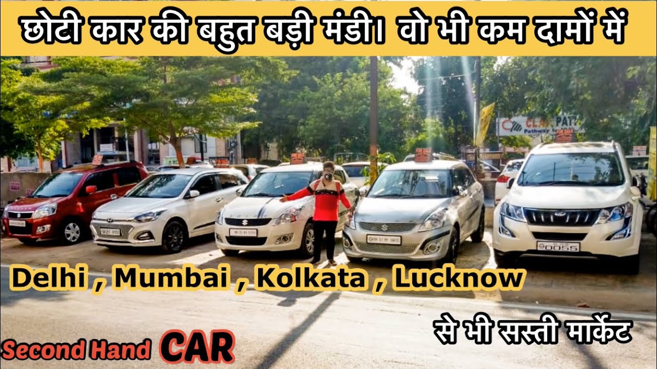 छोटी कार की मंडी Second Hand Car Bazar In Patna Used Car Market In
