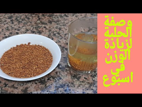 وصفة الحلبة لزيادة الوزن بسرعة
