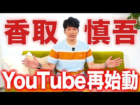 香取慎吾、YouTube再始動します。本気で。