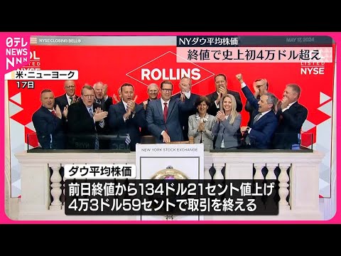 【NYダウ】終値で4万ドルの大台を突破　史上初