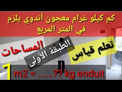 فيديو: استهلاك المعجون لكل 1 م 2 من الجدار: مقدار المعجون المطلوب للحوائط الجافة ، وحساب المعيار لكل متر مربع للجص