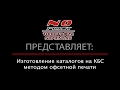 Офсетная печать каталогов на КБС