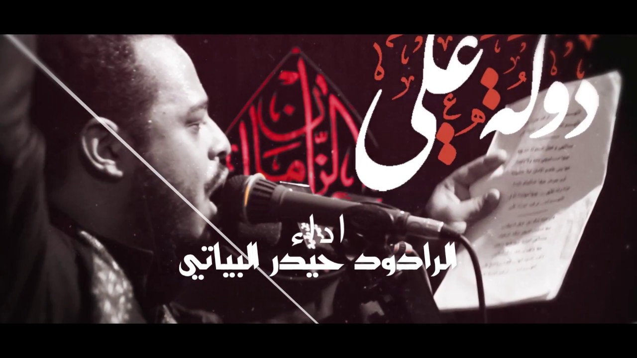 دولة علي I الرادود حيدر البياتي I الشاعر ميثاق المالكي