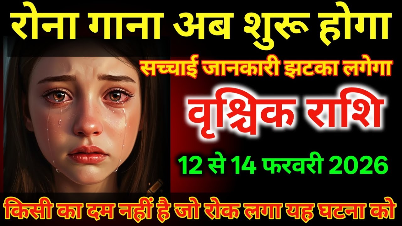 वृश्चिक राशि वालों 12 से 14 फरवरी अब रोना गाना शुरू होगा बहुत बड़ा झटका लगेगा/#vrishchikrashi 