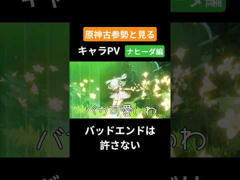 【原神】原神古参勢と見るキャラPV ナヒーダ編 #genshinimpact #原神 #ナヒーダ #スメール