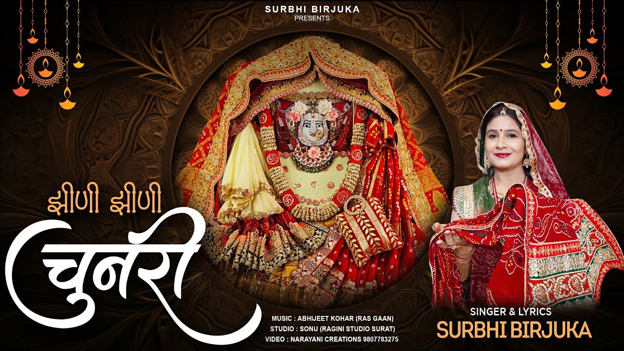 || झीणी झीणी चुनरी || चुनरी का भावपूर्ण भजन || #Surbhibirjuka #ranisatidadibhajan