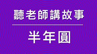 歸仁半年圓