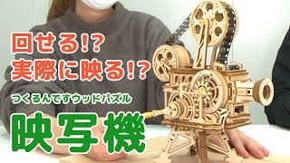 実際に映る！？ウッドパズル 「映写機」の魅力をつくるんですスタッフが解説