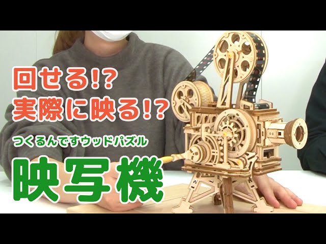実際に映る！？ウッドパズル 「映写機」の魅力をつくるんですスタッフ