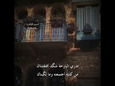 الشاعر جبار المياحي تدري البارحه اشكد افتقدناك