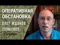 Олег Жданов. Оперативная обстановка на 22 июня. 119-й день войны (2022) Новости Украины