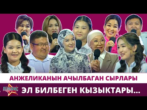 видео: Анжеликанын ачылбаган сырлары, балалыгы жана эл билбеген кызыктары… // БЕНЕФИС