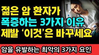 젊은 암환자 폭증하는 진짜 이유? 암 걸리지 않으려면 '이것'만큼은 꼭 알아두세요! I 와타요 다카호 I 암치료 I 아침주스 & 과일 채소 식이요법