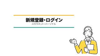 スカラネット・パーソナルログイン方法