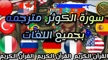سورة الكوثر مترجمة بجميع اللغات/ Surah Al-Kawthar translated into all languages