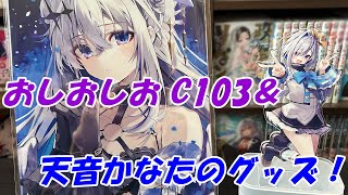 おしおしお】C103の戦利品！ 天使級に可愛い天音かなたグッズが最高