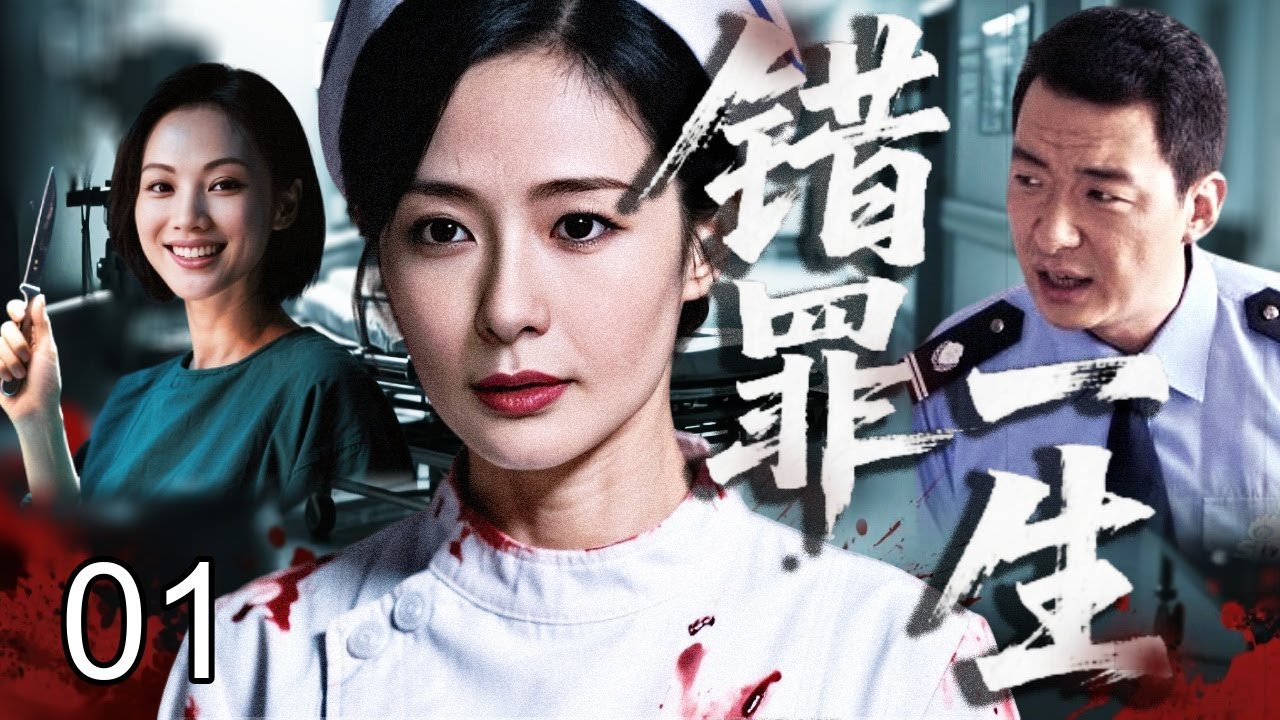 【2026热播悬疑】错罪一生 01｜一次善意相助，换来一生错罪！药品被调包、命案骤然降临，她从证人步步沦为头号嫌疑人，真相却将她拖入更深深渊……