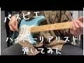 【本家】ハイパーリアリスト弾いてみた【tab有り】