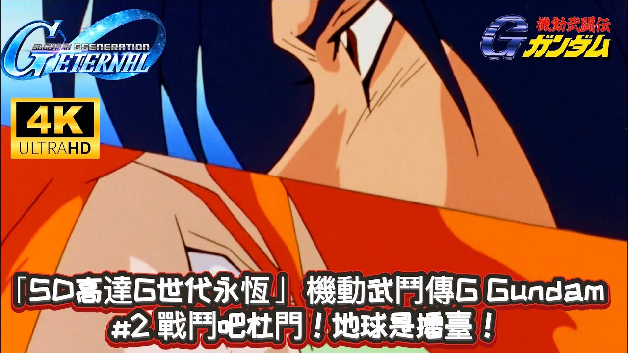 「SD高達G世代永恆」 機動武鬥傳G Gundam #2 戰鬥吧杜門!地球是擂臺!|懶人包劇情|全中文字幕 | 4K 60 FPS - YouTube