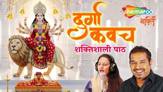 Durga Kawach | Shankar Mahadevan & Anjali Dayal | The Shield of Power | दुर्गा कवच - शक्तिशाली पाठ
