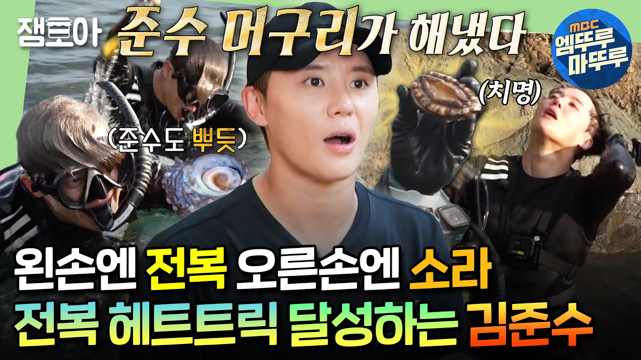 [#푹다행] 해루질 적중률 100%✨전복 레이더망 장착한 김준수 머구리의 대활약상ㅣ#김준수 #영탁 #붐 MBC240916방송