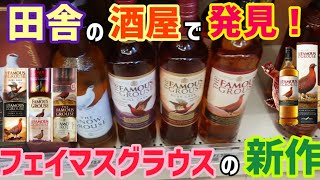 田舎の酒屋でフェイマスグラウスの新作発見！一番美味いと思ったフェイマスグラウス教えます