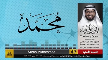 47 | سورة محمد | مصحف الشيخ: خالد عبد الكافي | Khaled Abdul Kafi