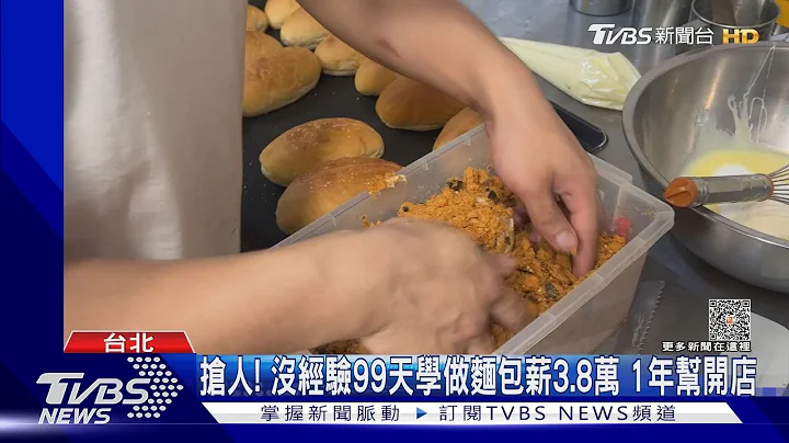 抢人! 没经验99天学做面包薪3.8万 1年帮开店｜TVBS新闻@TVBSNEWS01 - 天天要闻