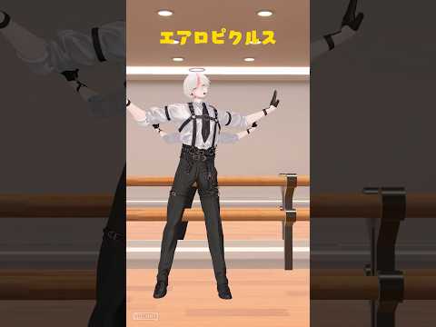 エアロピクルス！ 男性VTuberがチャレンジ #踊ってみた #エアロピクルス