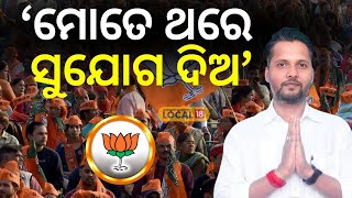 Election News:ମାହାଙ୍ଗା ବିଜେପି ପ୍ରାର୍ଥୀ କହିଲେ...Cuttack Mahanga BJP Candidate Sumanta Ghadei #local18