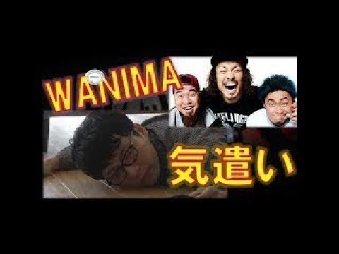 【WANIMAやさしい】体調不良の星野源を気遣う