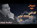وهشكي لمين ياعيني وماليش غير دمع عيني 