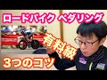 【 有料級のお話 】ロードバイクのペダリング　３つのポイント（再喝）