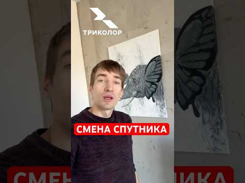 📡 СМЕНА СПУТНИКА ВЕЩАНИЯ ТРИКОЛОР ТВ В ЛИЧНОМ КАБИНЕТЕ ‼️ ДЛЯ ВОССТАНОВЛЕНИЯ ПРОСМОТРА КАНАЛОВ