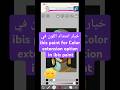 خيار امتداد اللون في ibis paint for Color extension option in ibis paint #ibispaint