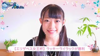 【エリザベス女王杯】ラッキーライラック 1年8ヵ月ぶりのVでGI・2勝目！