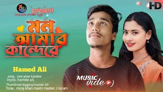 Mon Amar Kande 😭 || মন আমার কান্দে || Bangla Sad Song||