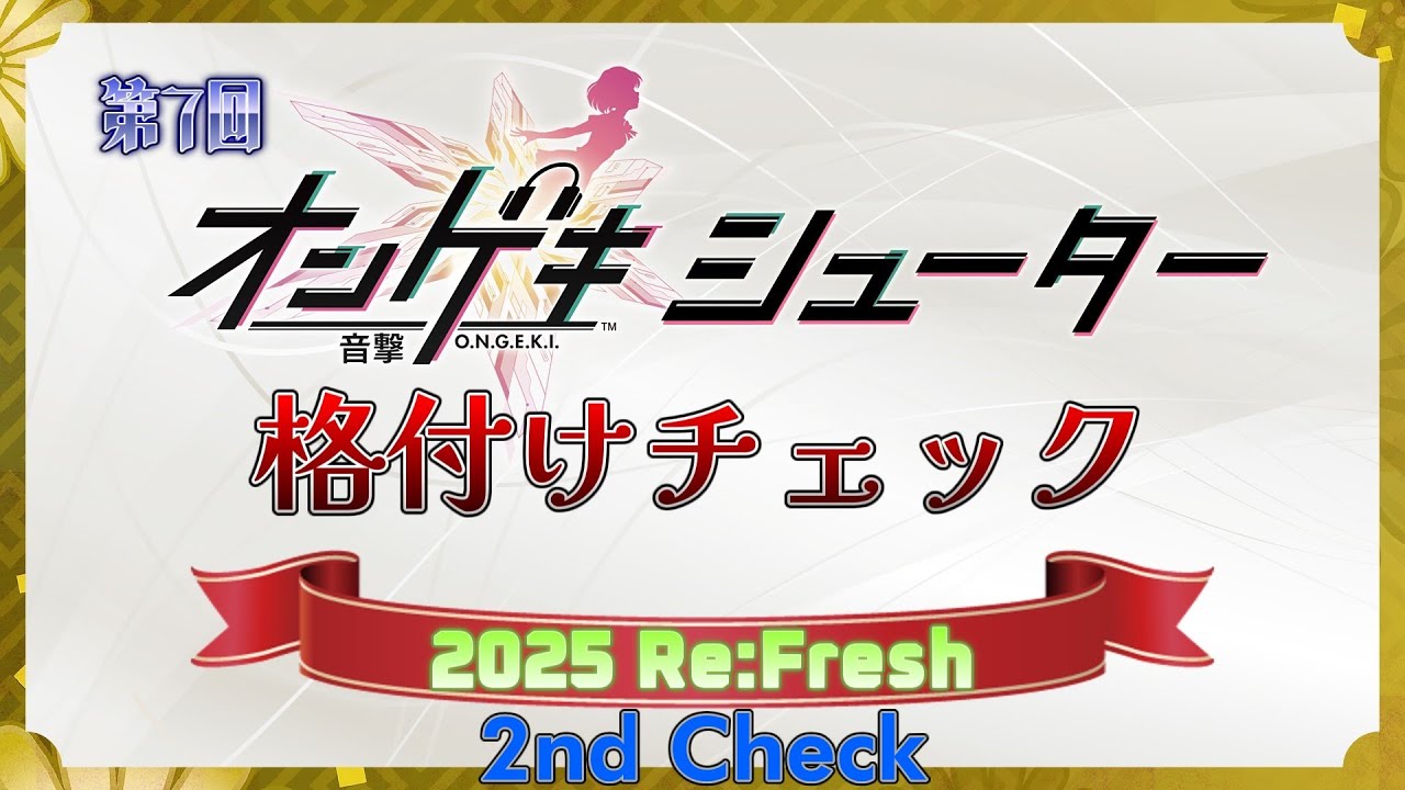 [Part 2]第7回オンゲキシューター格付けチェック 2025 Re:Fresh [ゆっくり解説?実況]
