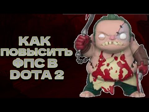 ЛУЧШИЕ СПОСОБЫ ПОВЫШЕНИЕ ФПС В ДОТА 2 // КАК ПОВЫСИТЬ ФПС В ДОТА 2 // КАК УБРАТЬ ФРИЗЫ В ДОТА 2