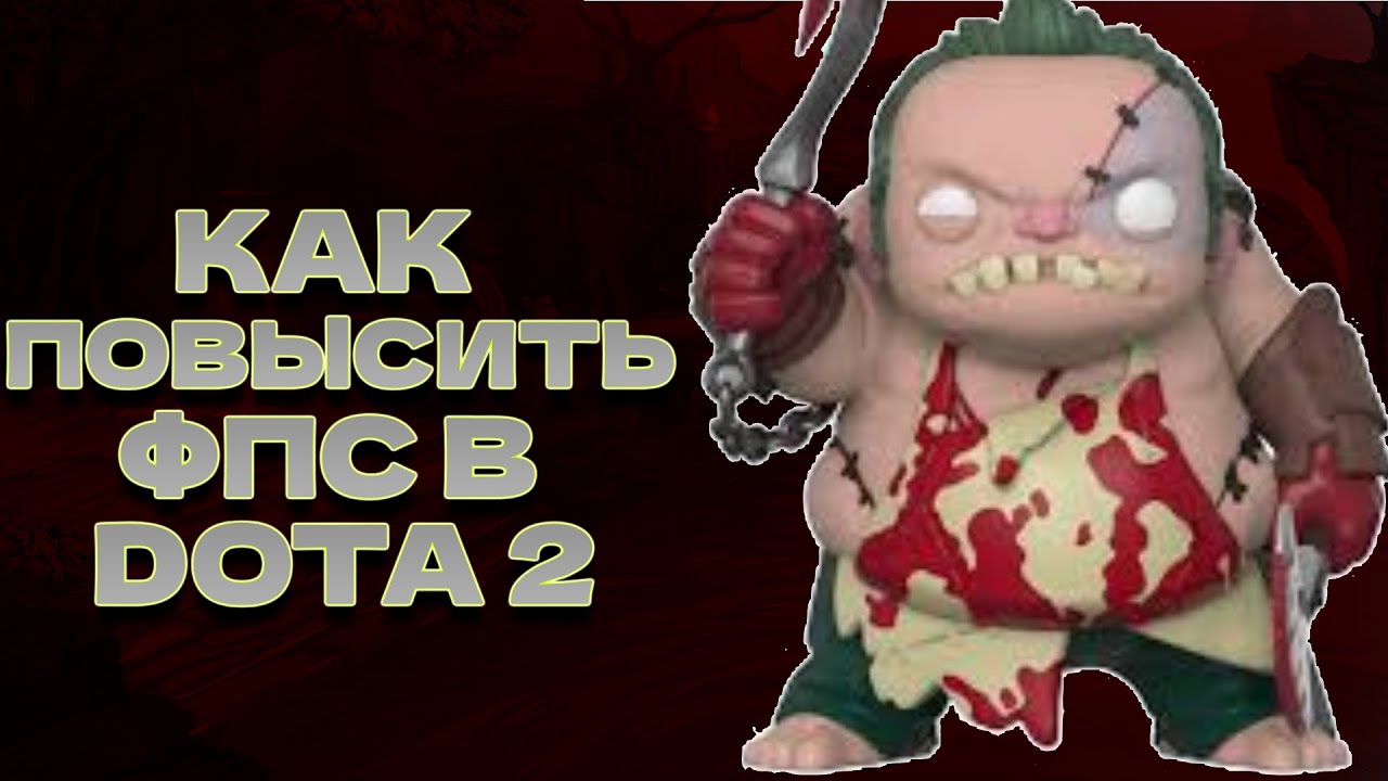 ЛУЧШИЕ СПОСОБЫ ПОВЫШЕНИЕ ФПС В ДОТА 2 // КАК ПОВЫСИТЬ ФПС В ДОТА 2 ...