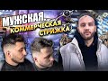 МУЖСКАЯ КОММЕРЧЕСКАЯ СТРИЖКА/ 4сезон / 9 урок / Тизер