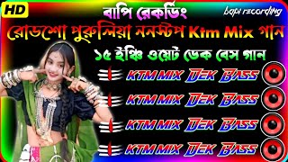 ✨ Purulia KTM Mix Nonstop Dek Bass Song 📢 পুরুলিয়া ননস্টপ ডেক বেস🔴 purulia ktm mix💥dek bass 2026