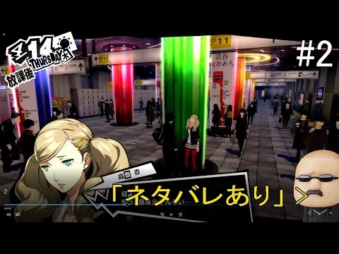 「ネタバレあり」ペルソナ5 ザ・ロイヤル 2枠目(#P5R #Switch #ペルソナ5)